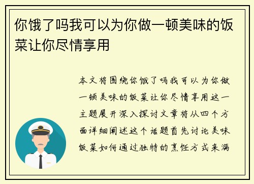 你饿了吗我可以为你做一顿美味的饭菜让你尽情享用
