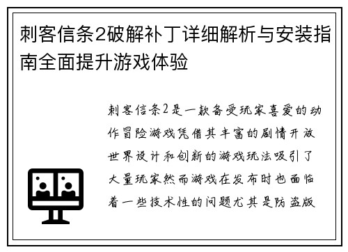 刺客信条2破解补丁详细解析与安装指南全面提升游戏体验 刺客信条2破解补丁详细解析与安装指南全面提升游戏体验