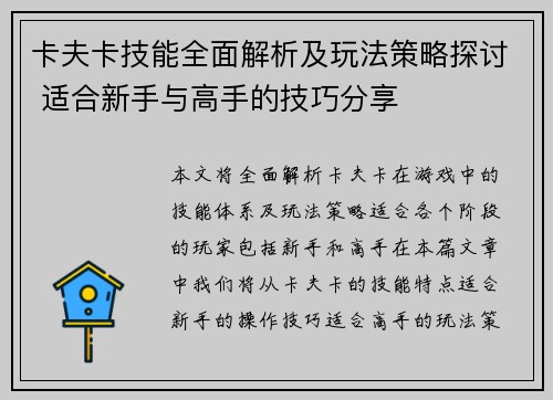 卡夫卡技能全面解析及玩法策略探讨 适合新手与高手的技巧分享