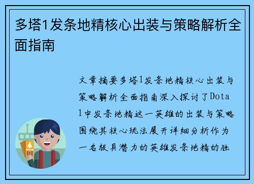 多塔1发条地精核心出装与策略解析全面指南 多塔1发条地精核心出装与策略解析全面指南
