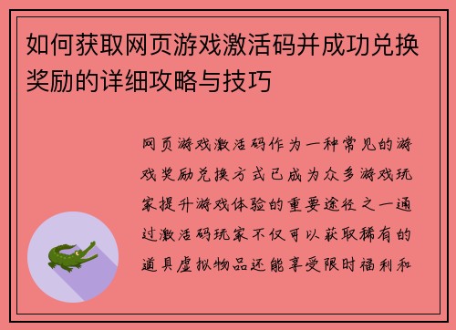如何获取网页游戏激活码并成功兑换奖励的详细攻略与技巧