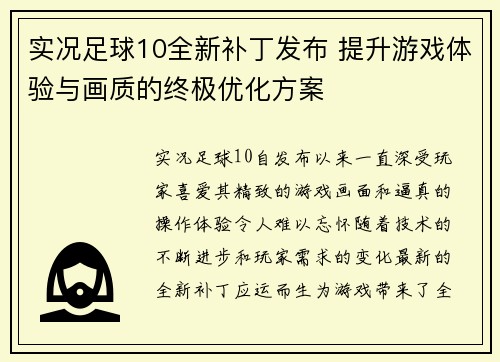 实况足球10全新补丁发布 提升游戏体验与画质的终极优化方案