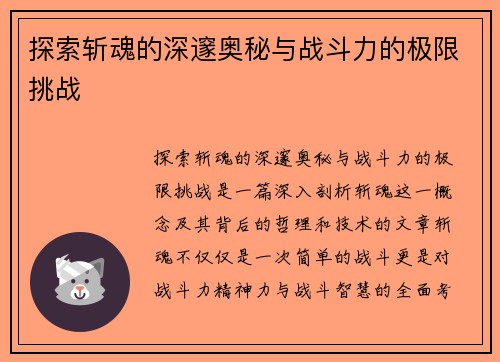 探索斩魂的深邃奥秘与战斗力的极限挑战