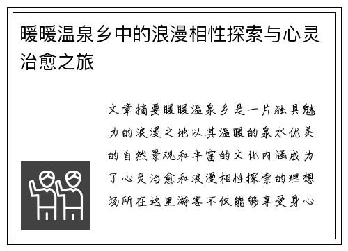 暖暖温泉乡中的浪漫相性探索与心灵治愈之旅