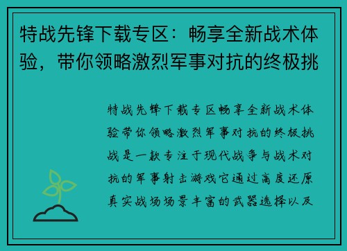 特战先锋下载专区：畅享全新战术体验，带你领略激烈军事对抗的终极挑战