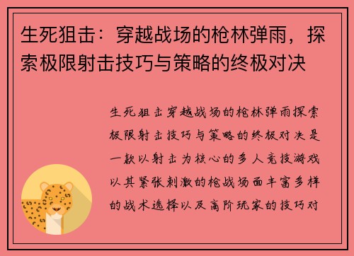 生死狙击：穿越战场的枪林弹雨，探索极限射击技巧与策略的终极对决