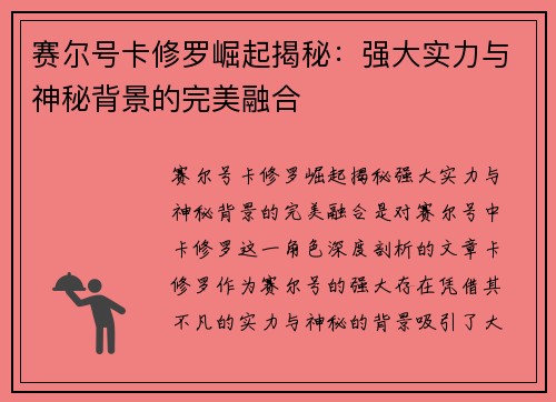 赛尔号卡修罗崛起揭秘：强大实力与神秘背景的完美融合
