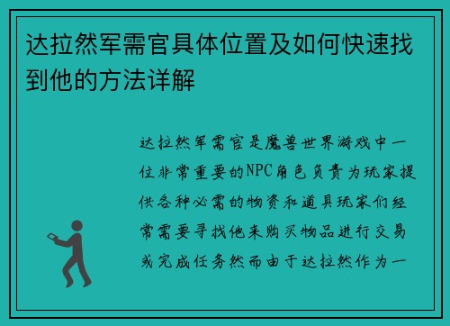 达拉然军需官具体位置及如何快速找到他的方法详解