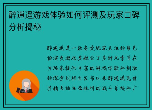 醉逍遥游戏体验如何评测及玩家口碑分析揭秘