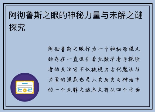 阿彻鲁斯之眼的神秘力量与未解之谜探究