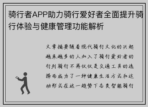 骑行者APP助力骑行爱好者全面提升骑行体验与健康管理功能解析