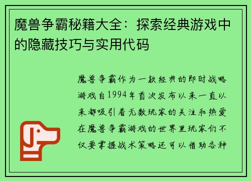 魔兽争霸秘籍大全：探索经典游戏中的隐藏技巧与实用代码