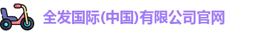 全发国际(中国)有限公司官网